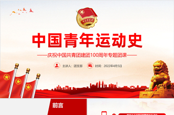 红色质感中国青年运动史PPT红色党建风中国共青团成立100周年弘扬五四精神挥洒热血青春专题团课
