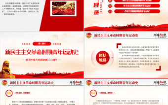 红色质感中国青年运动史PPT红色党建风中国共青团成立100周年弘扬五四精神挥洒热血青春专题团课