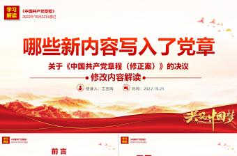 关于《中国共产党章程（修正案）》的决议PPT红色大气写入党章的新内容学习解读党课课件