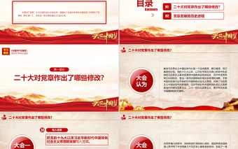 关于《中国共产党章程（修正案）》的决议PPT红色大气写入党章的新内容学习解读党课课件