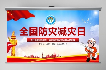 大气时尚大气筑牢防灾减灾救灾的人民防线全国防灾减灾日PPT模板