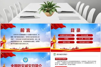 大气时尚大气筑牢防灾减灾救灾的人民防线全国防灾减灾日PPT模板