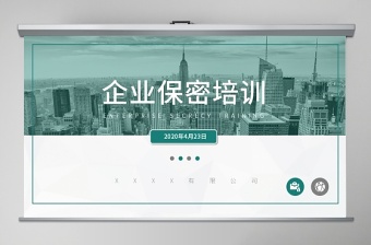简约大气公司保密培训PPT模板
