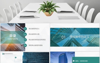 简约大气公司保密培训PPT模板