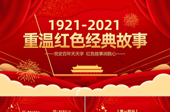 重温红色经典小故事建党百年党史故事党史教育专题党课PPT模板