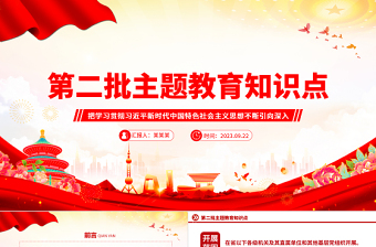 第二批主题教育知识点PPT把学习贯彻习近平新时代中国特色社会主义思想不断引向深入党课课件