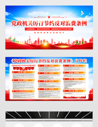 大气时尚《党政机关厉行节约反对浪费条例》宣传栏设计