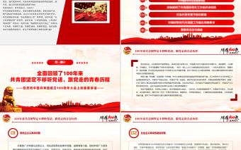 简洁大气在庆祝中国共产主义青年团成立100周年大会上的讲话精神解读团课课件