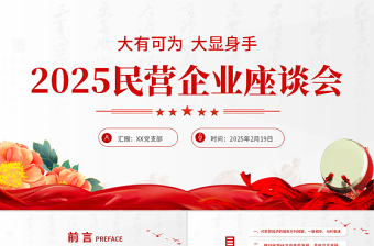 精品解读2025民营企业座谈会PPT红色精美促进民营经济发展党课课件