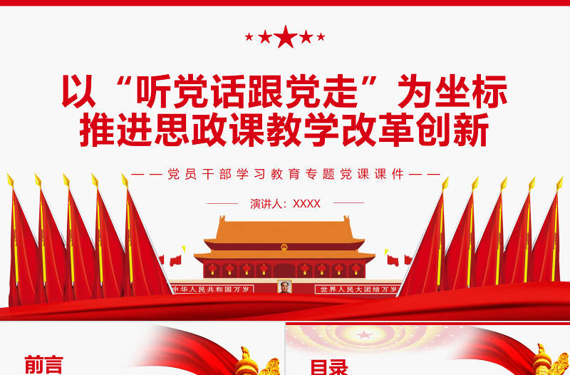 红色渐变以“听党话跟党走”为坐标推进思政课教学改革创新PPT红色大气风党员干部学习教育专题党课课件模板