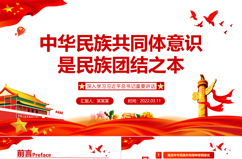 红色党政风中华民族共同体意识是民族团结之本PPT红色党政风深入学习习近平总书记重要讲话专题课件模板下载 中华民族共同体意识 民族团结 红色PPT 红色ppt 习近平总书记重要讲话