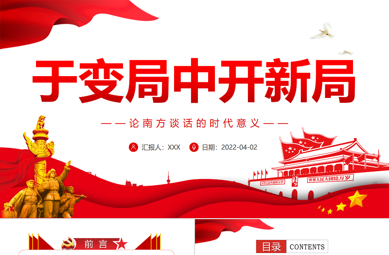 红色大气于变局中开新局PPT红色党政风论南方谈话的时代意义专题党课课件模板