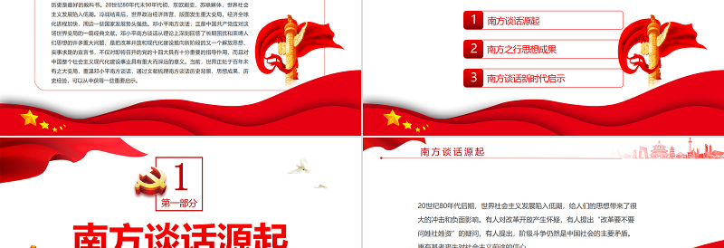 红色大气于变局中开新局PPT红色党政风论南方谈话的时代意义专题党课课件模板
