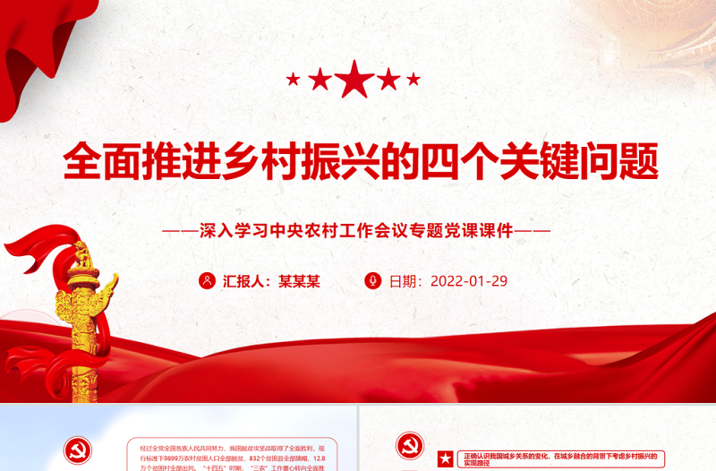 简洁大气全面推进乡村振兴的四个关键问题PPT红色精品深入学习中央农村工作会议专题党课课件
