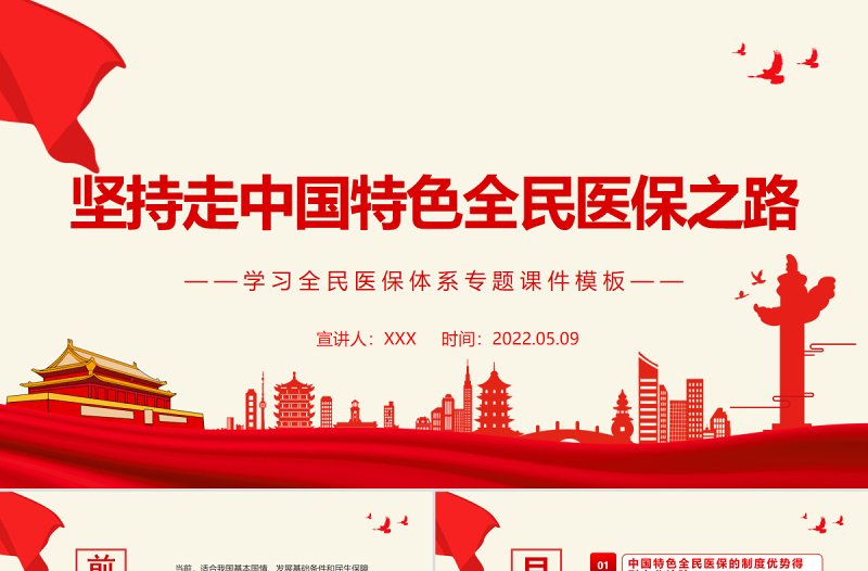 大气简洁坚持走中国特色全民医保之路PPT党政风学习全民医保体系专题课件模板