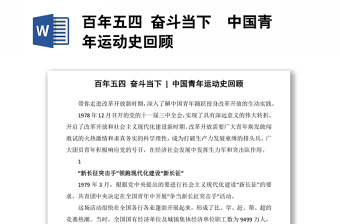 全新百年五四 奋斗当下  中国青年运动史回顾