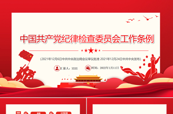 简洁大气中国共产党纪律检查委员会工作条例PPT红色庄严加强和规范新时代党的纪律检查委员会工作党课