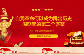 2025自我革命何以成为跳出历史周期律的第二个答案PPT红色党政风党员干部学习教育专题党课课件