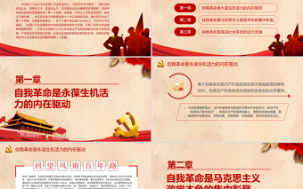 2025自我革命何以成为跳出历史周期律的第二个答案PPT红色党政风党员干部学习教育专题党课课件
