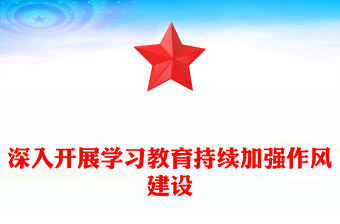 实用深入开展学习教育持续加强作风建设PPT廉政党课下载(讲稿)