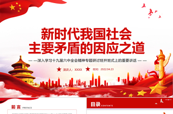 精品新时代我国社会主要矛盾的因应之道PPT红色党政风深入学习十九届六中全会精神专题研讨班开班式上的重要讲话专题党课课件模板