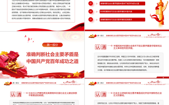 精品新时代我国社会主要矛盾的因应之道PPT红色党政风深入学习十九届六中全会精神专题研讨班开班式上的重要讲话专题党课课件模板