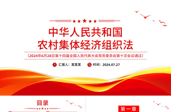 简洁大气中华人民共和国农村集体经济组织法PPT下载