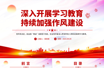 2025年深入开展学习教育持续加强作风建设PPT廉政党课下载
