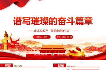 简约大气谱写璀璨的奋斗篇章PPT走近2022年“最美巾帼奋斗者”专题党课课件模板