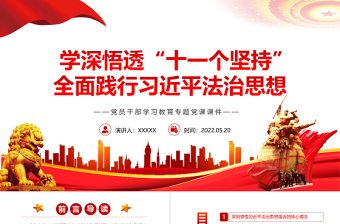 红色经典学深悟透“十一个坚持”全面践行习近平法治思想PPT红色党政风党员干部学习教育专题党课课件模板