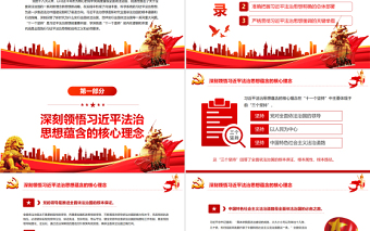 红色经典学深悟透“十一个坚持”全面践行习近平法治思想PPT红色党政风党员干部学习教育专题党课课件模板