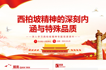 红色质感西柏坡精神的深刻内涵与特殊品质PPT红色党政风深入学习西柏坡精神专题党课课件模板