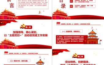极简风打造特色主题筑牢红色堡垒 PPT红色党政风特色主题 党日活动专题党课课件模板