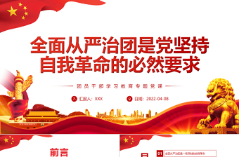 红色光效全面从严治团是党坚持自我革命的必然要求PPT红色党政风团员干部学习教育专题党课课件模板