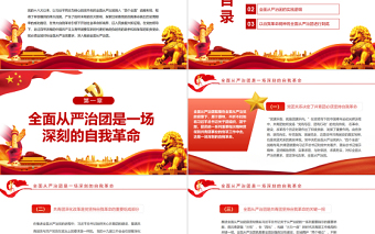 红色光效全面从严治团是党坚持自我革命的必然要求PPT红色党政风团员干部学习教育专题党课课件模板