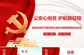 精美时尚公安心向党护航新征程PPT红色大气推进党史学习教育和公安队伍教育整顿走实走深党课课件