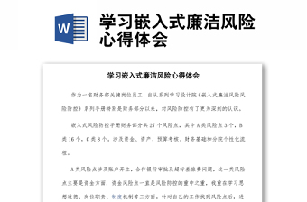 实用学习嵌入式廉洁风险心得体会