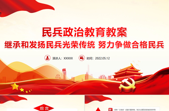 红色光效民兵政治教育教案PPT红色精美继承和发扬民兵光荣传统努力争做合格民兵课件