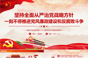 极简风坚持全面从严治党战略方针一刻不停推进党风廉政建设和反腐败斗争专题党课课件PPT