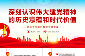 红色大气深刻认识伟大建党精神的历史意蕴和时代价值PPT红色党政风党员干部学习教育专题党课课件模板