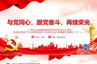 红色党政风与党同心跟党奋斗再续荣光PPT各行业系统团员青年深学热议总书记在庆祝中国共产主义青年团成立100周年大会上的重要讲话精神专题课件模板