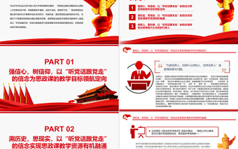 红色渐变以“听党话跟党走”为坐标推进思政课教学改革创新PPT红色大气风党员干部学习教育专题党课课件模板