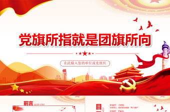 简洁实用党旗所指就是团旗所向PPT红色大气坚持党的领导建团100周年共青团团课课件