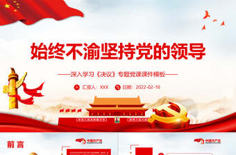 简约大气始终不渝坚持党的领导PPT红色精品深入学习《决议》专题党课课件模板