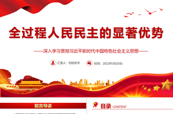 红色渐变全过程人民民主的显著优势PPT深入学习贯彻习近平新时代中国特色社会主义思想专题党课课件模板 习近平新时代中国特色社会主义思想 中国特色社会主义思想