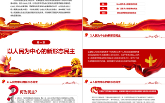 红色渐变全过程人民民主的显著优势PPT深入学习贯彻习近平新时代中国特色社会主义思想专题党课课件模板 习近平新时代中国特色社会主义思想 中国特色社会主义思想