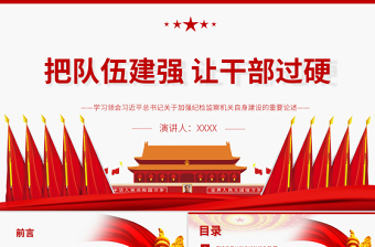 大气精美把队伍建强让干部过硬PPT红色大气关于加强纪检监察机关自身建设的重要论述党课