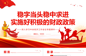 优秀稳字当头稳中求进实施好积极的财政政策PPT精品深入学习中央经济工作会议专题课件模板