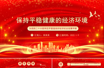 优秀保持平稳健康的经济环境PPT为党的二十大胜利召开营造良好经济社会发展环境微党课