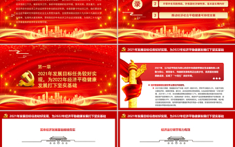 优秀保持平稳健康的经济环境PPT为党的二十大胜利召开营造良好经济社会发展环境微党课